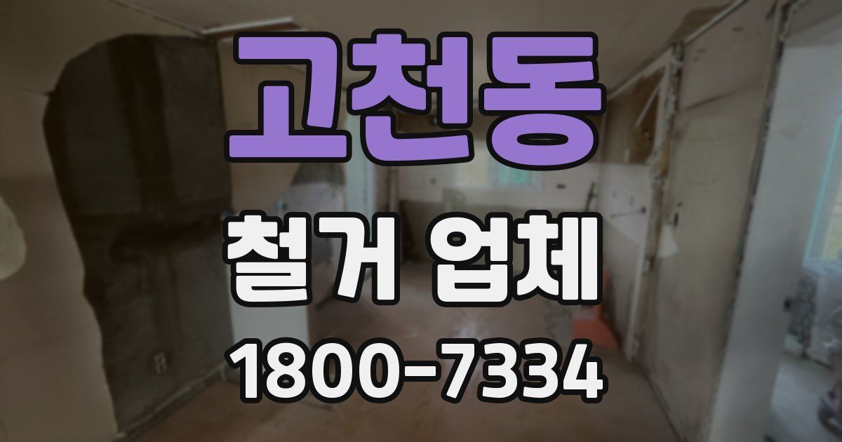 고천동 철거 업체