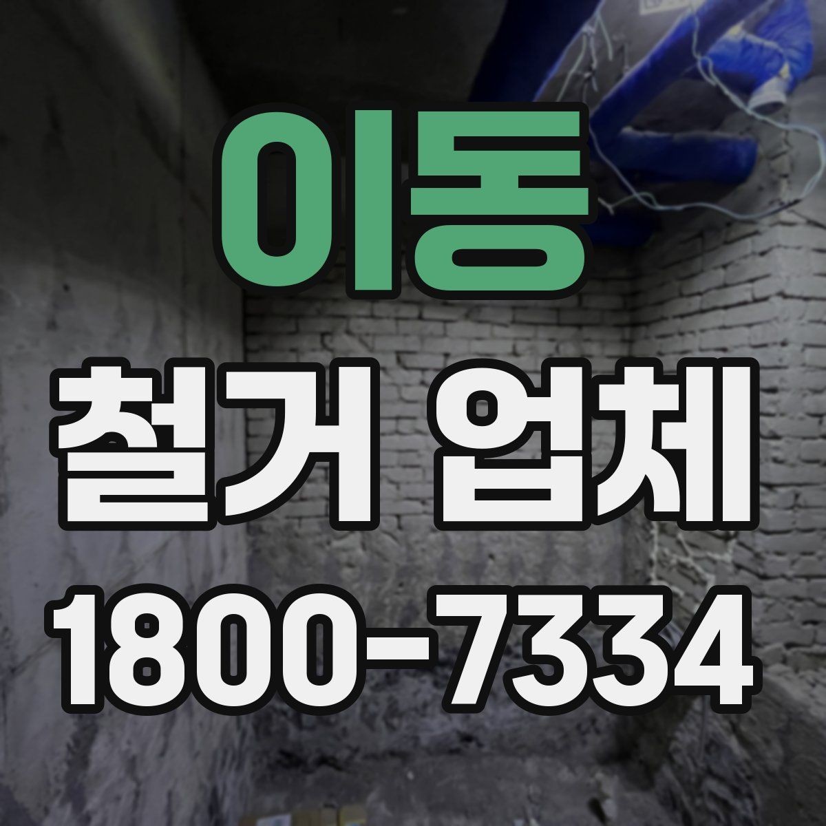 이동 철거 업체 공사 전후 비교가 필요한 이유