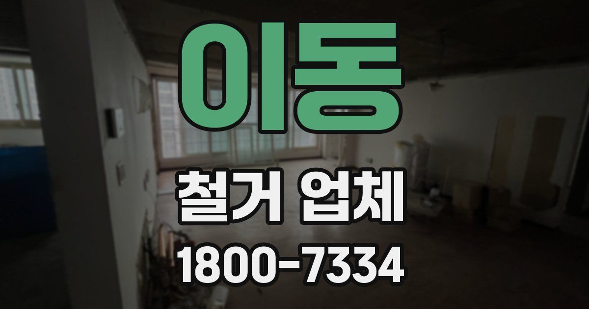 이동 철거 업체