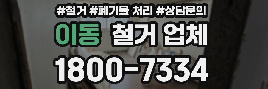 이동 철거 업체