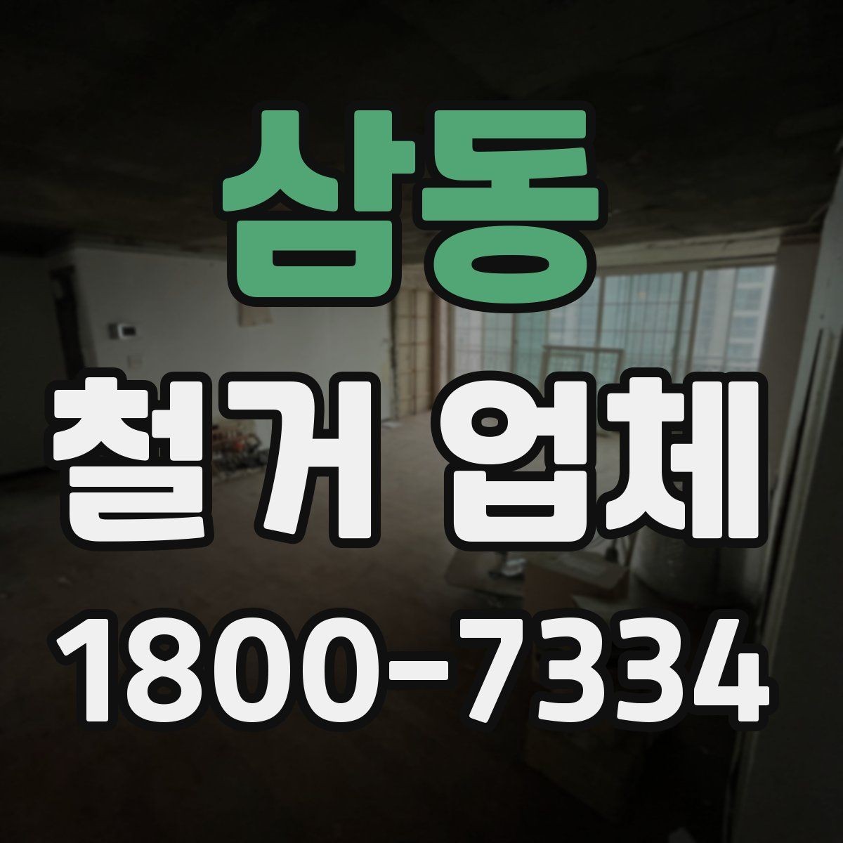 삼동 철거 업체 견적서 읽는 방법