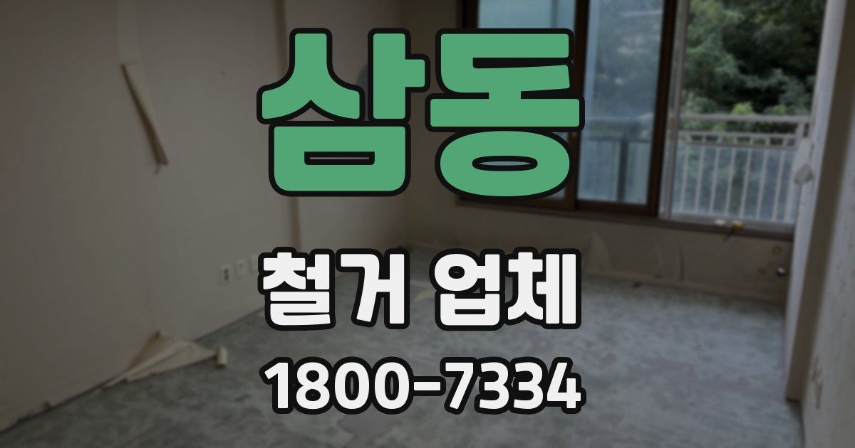삼동 철거 업체