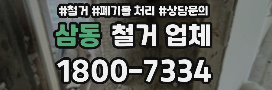 삼동 철거 업체