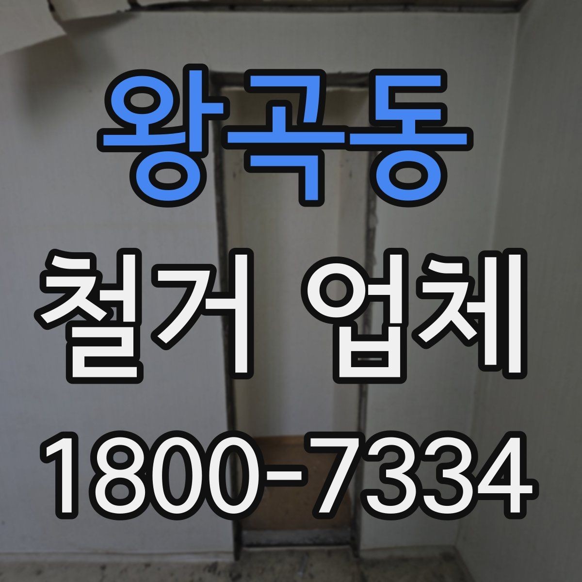 왕곡동 철거 업체 상담 전 알아둘 사항