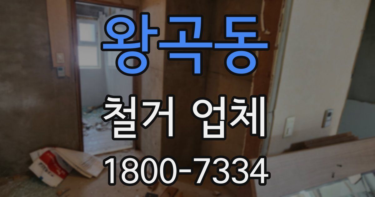 왕곡동 철거 업체