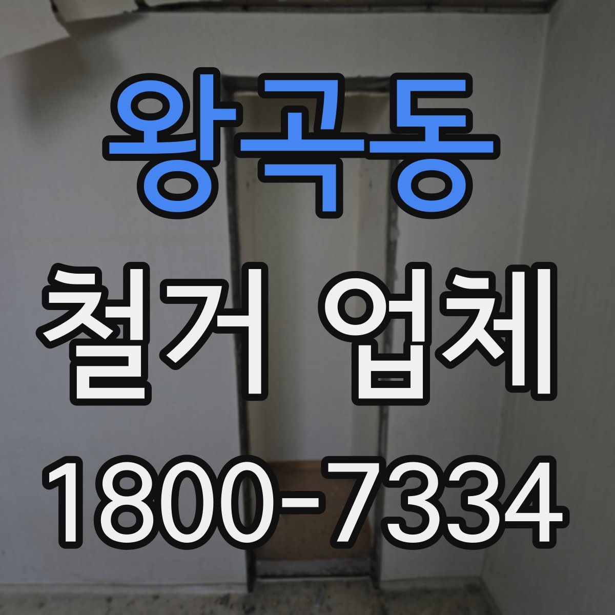 왕곡동 철거 업체