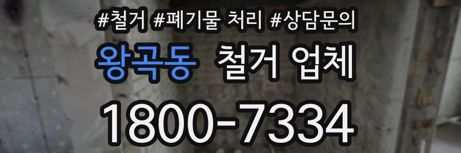 왕곡동 철거 업체