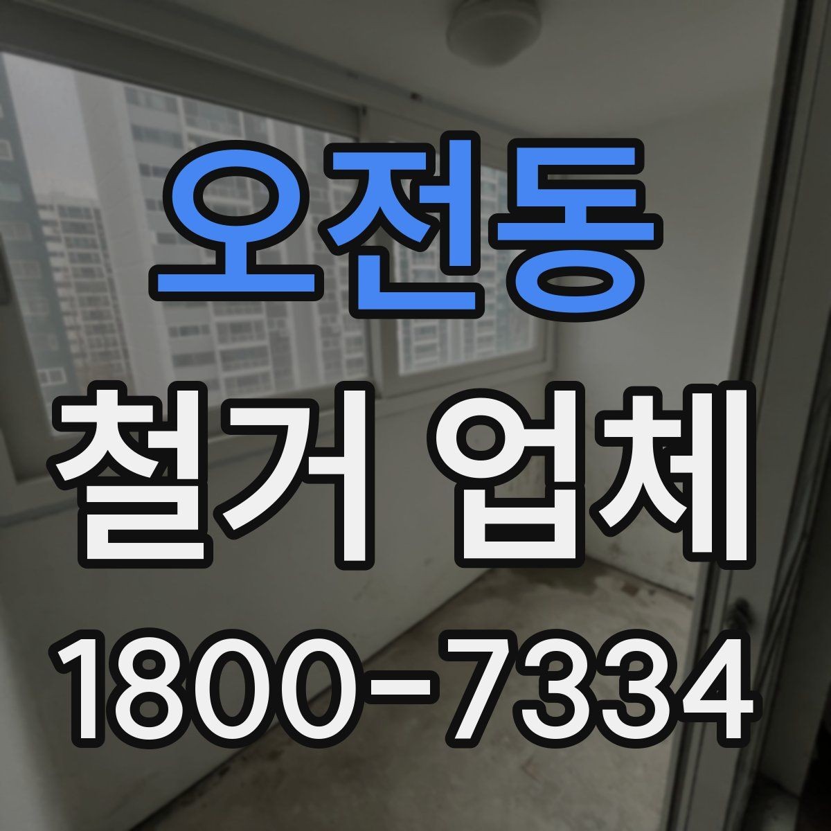오전동 철거 업체 안전 수칙과 현장 관리 포인트
