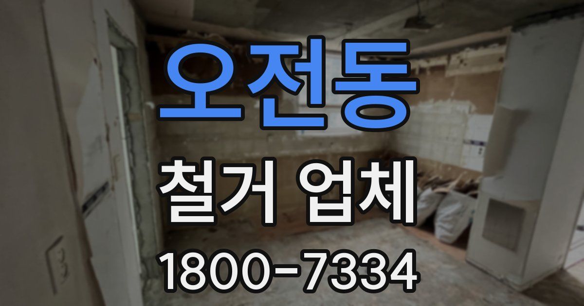 오전동 철거 업체