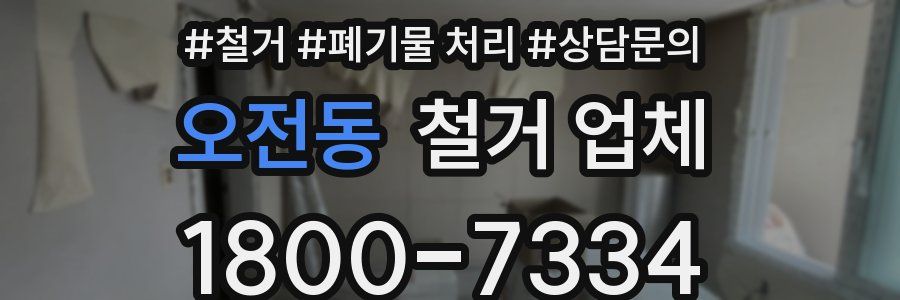 오전동 철거 업체
