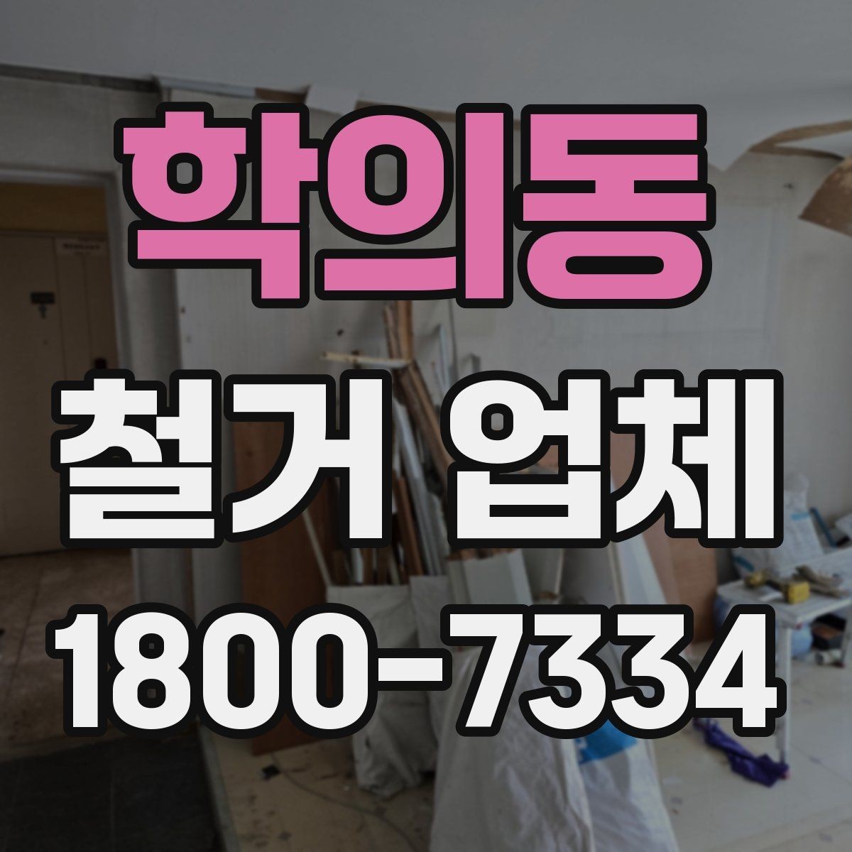 학의동 철거 업체 대상별 진행 방식 살펴보기