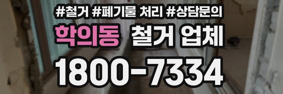 학의동 철거 업체