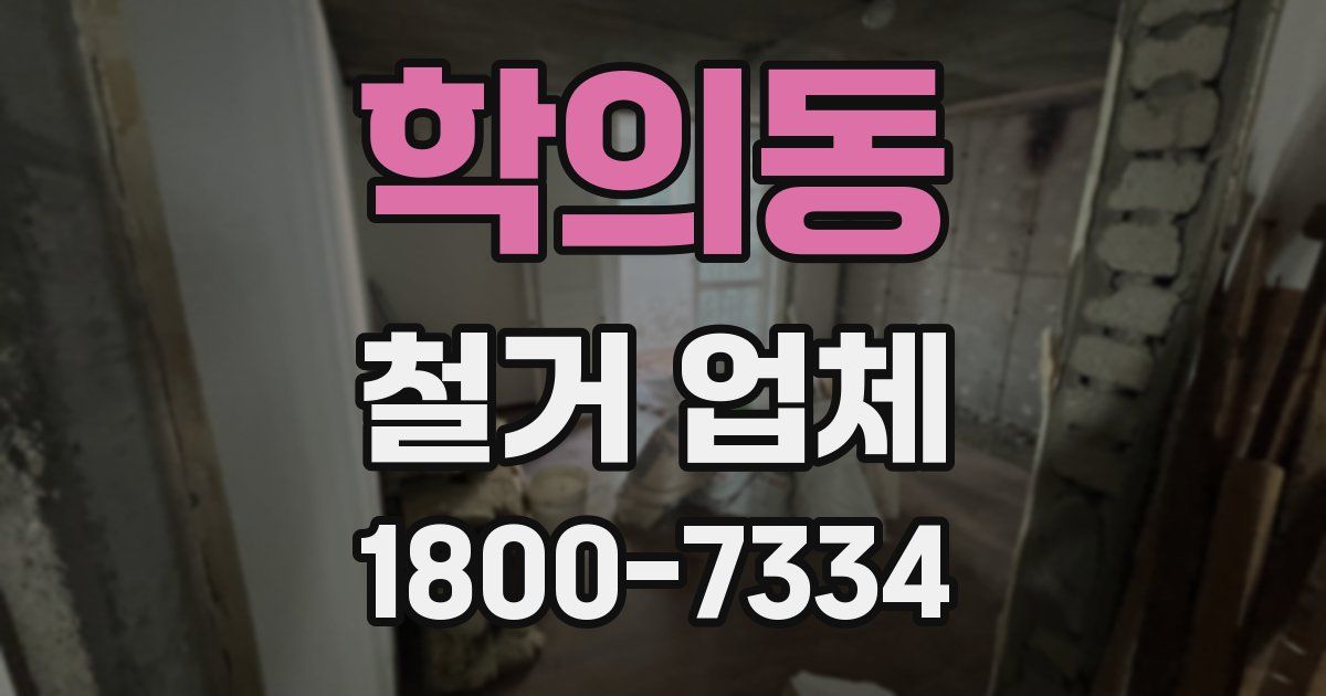 학의동 철거 업체