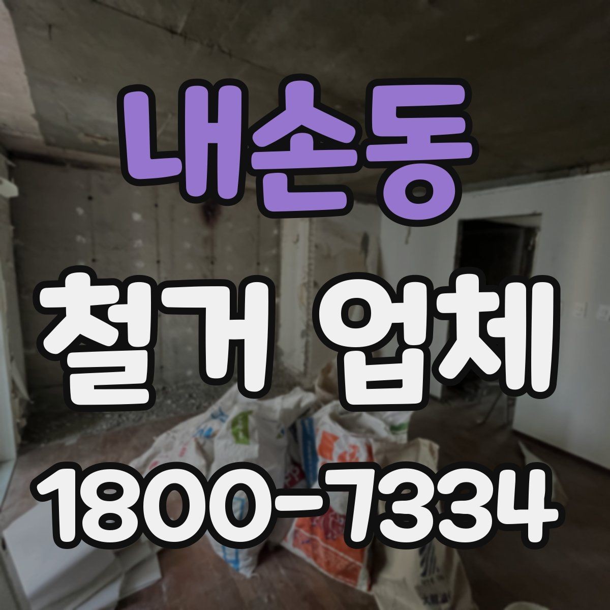 내손동 철거 업체 철거 범위별 견적 차이 이해하기