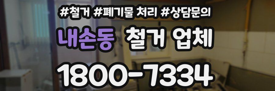 내손동 철거 업체