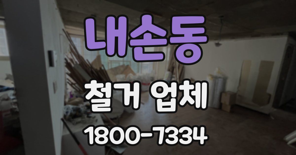 내손동 철거 업체
