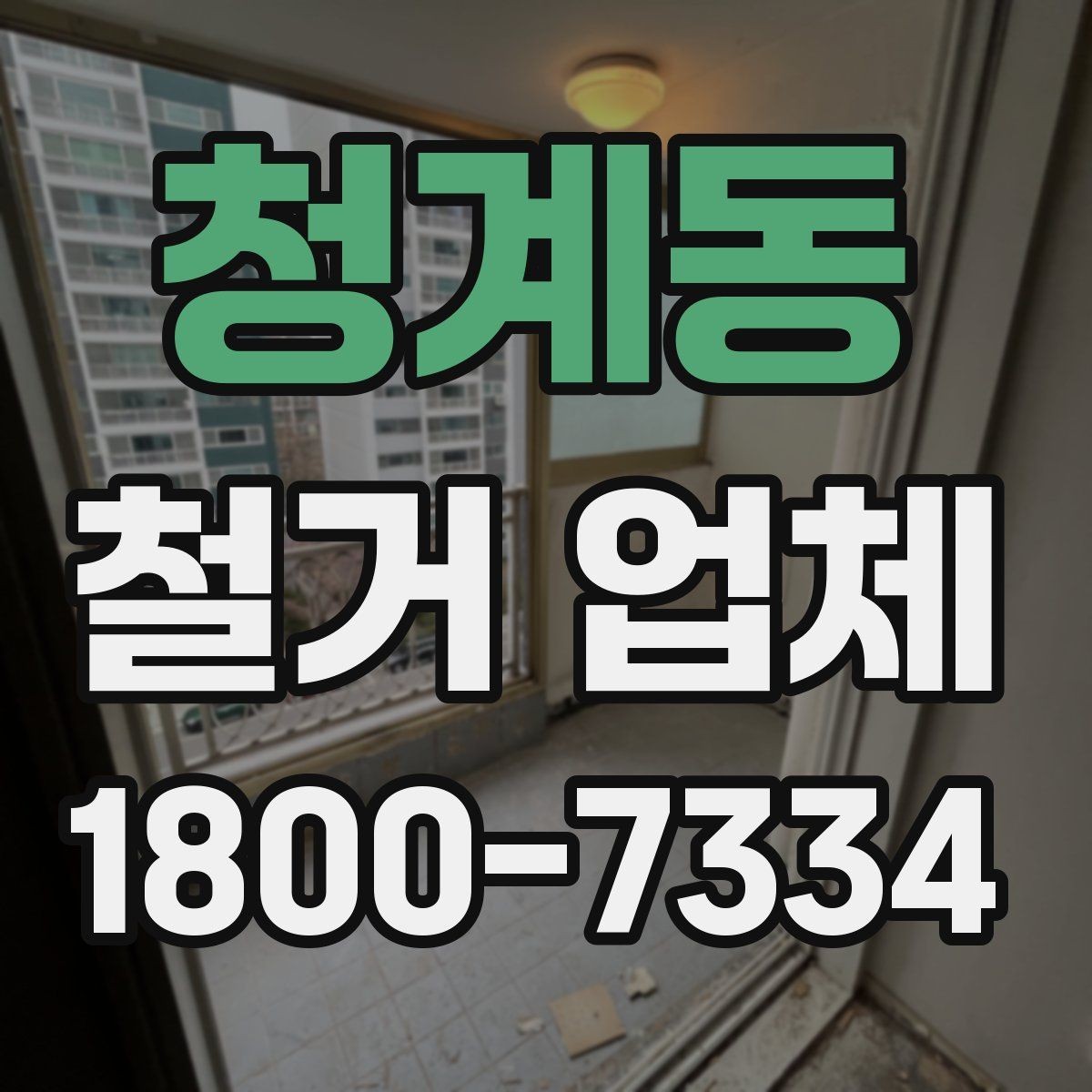 청계동 철거 업체 선택할 때 확인할 기준