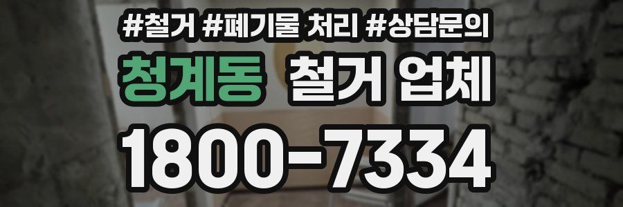 청계동 철거 업체
