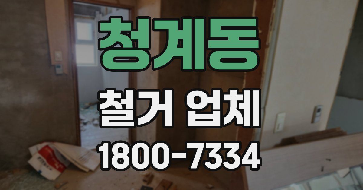 청계동 철거 업체