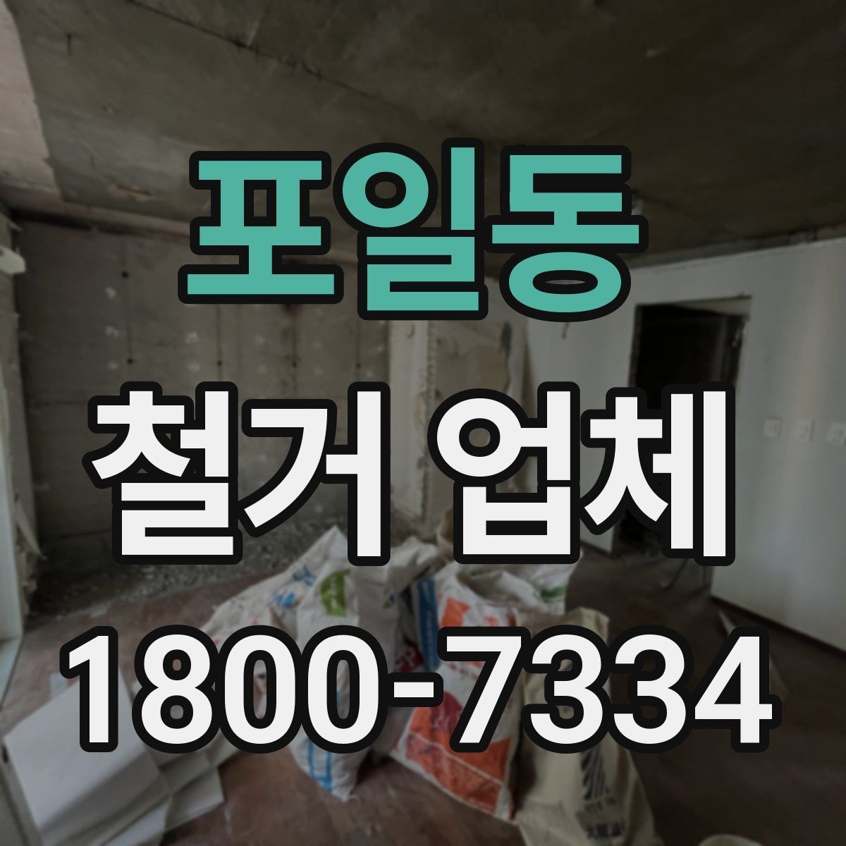 포일동 철거 업체 비용 견적이 달라지는 조건