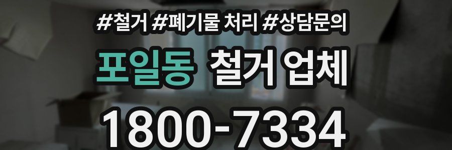 포일동 철거 업체