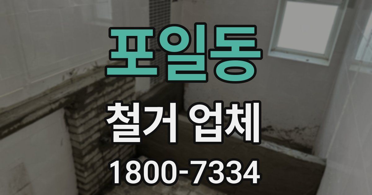 포일동 철거 업체