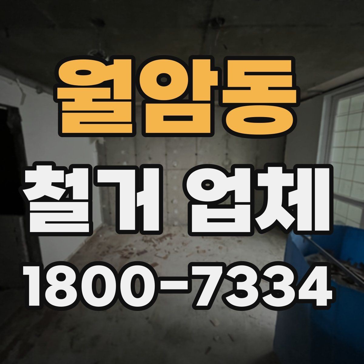 월암동 철거 업체 상담 전에 알아둘 점