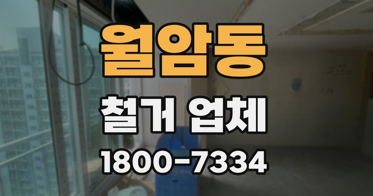 월암동 철거 업체
