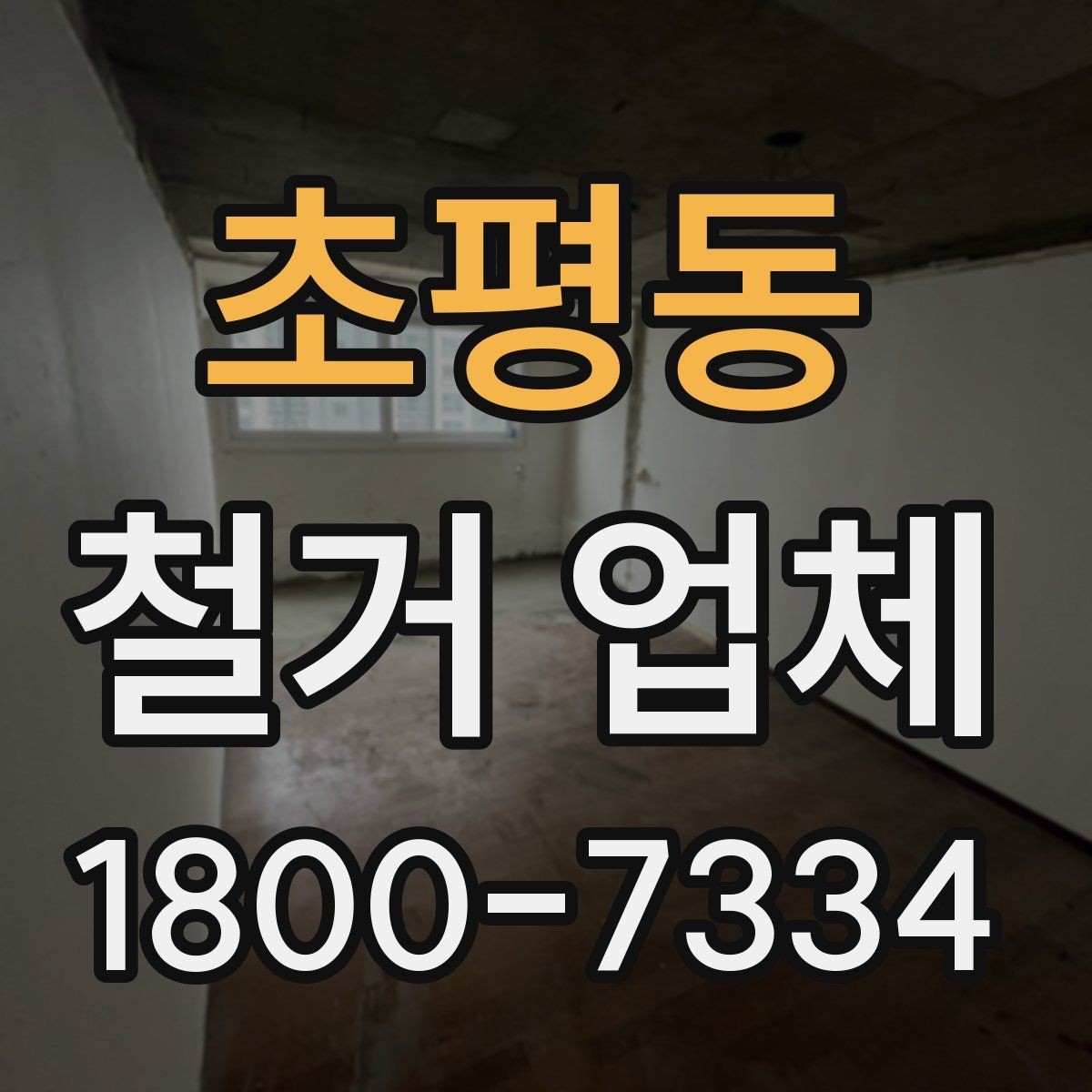 초평동 철거 업체 현장 작업 전후로 체크할 사항