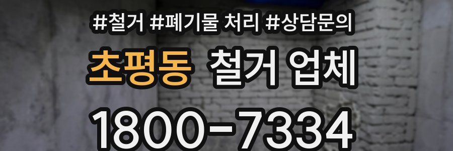 초평동 철거 업체