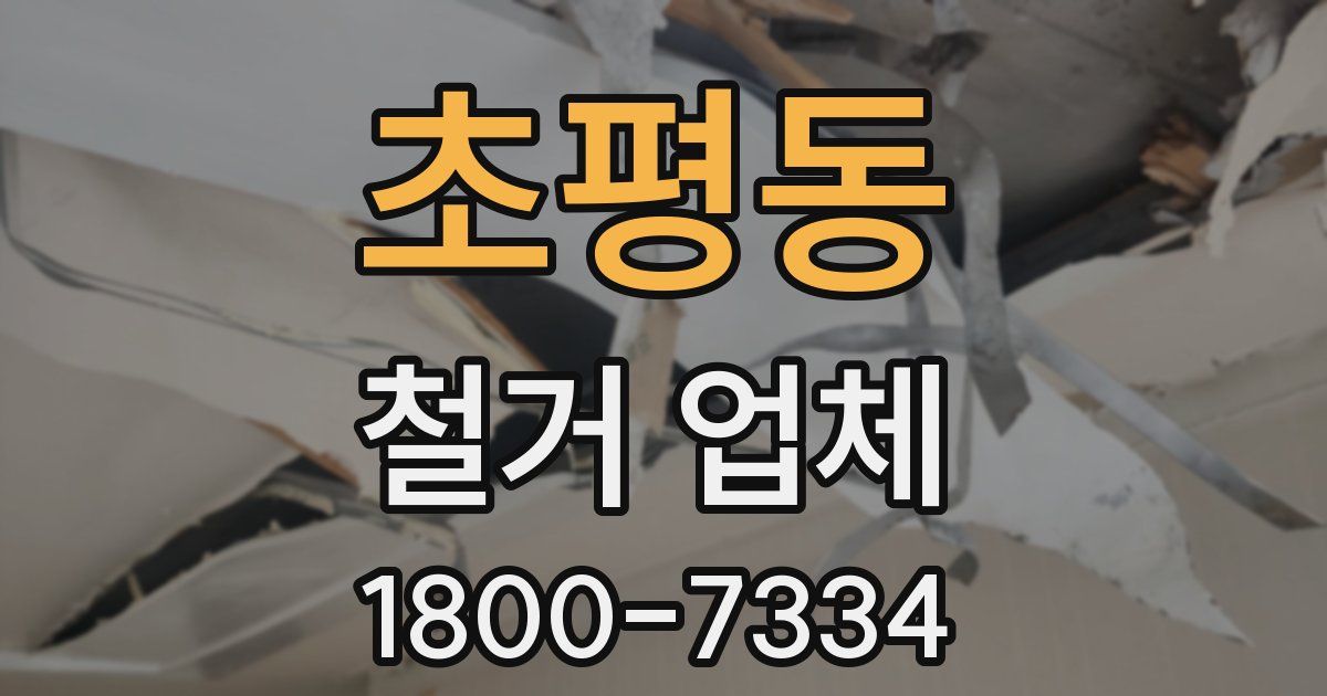 초평동 철거 업체