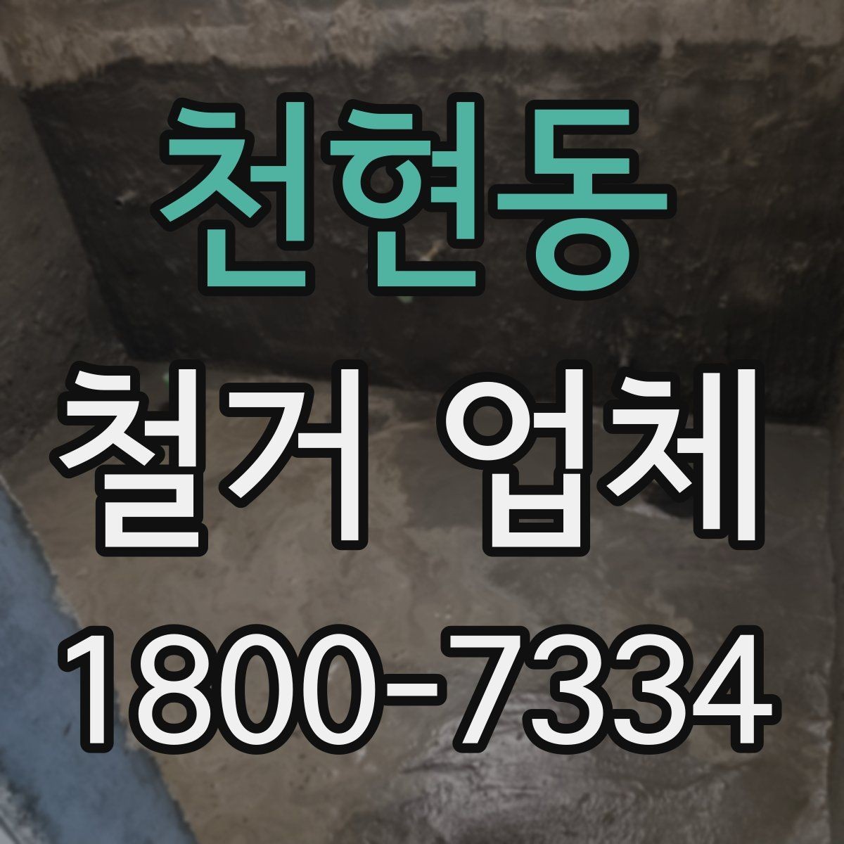 천현동 철거 업체 철거 방식에 따른 차이