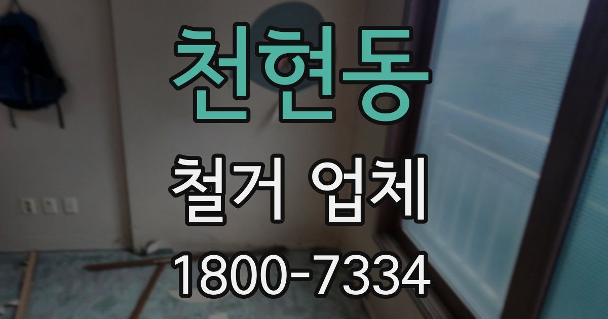 천현동 철거 업체