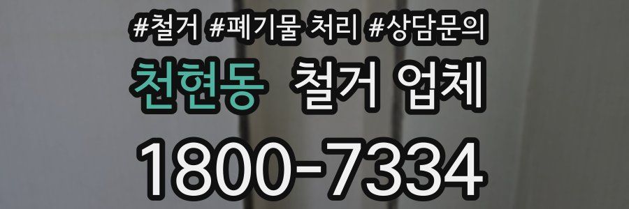 천현동 철거 업체