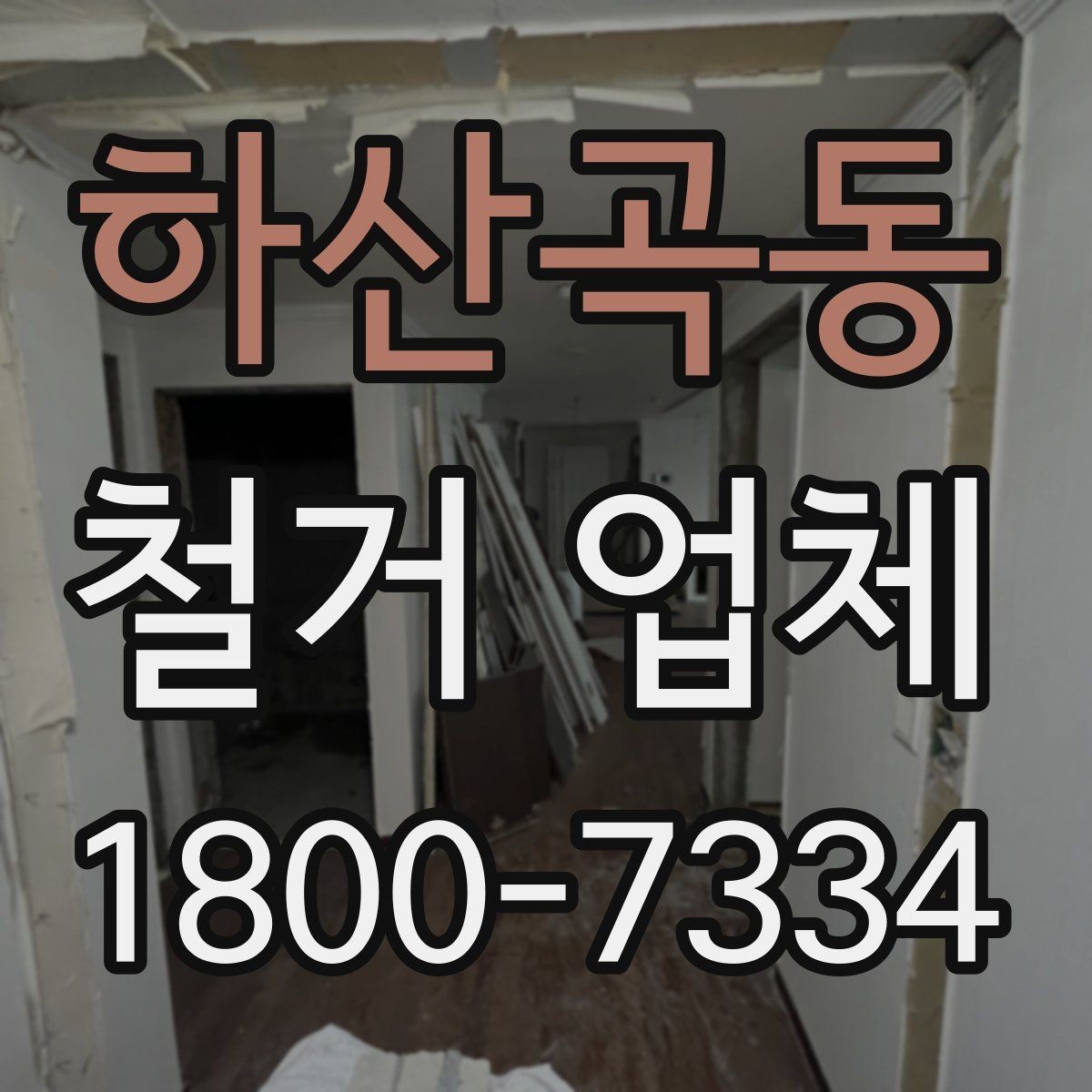 하산곡동 철거 업체 상담부터 완료까지 흐름 정리