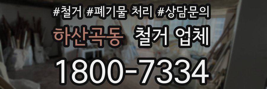 하산곡동 철거 업체