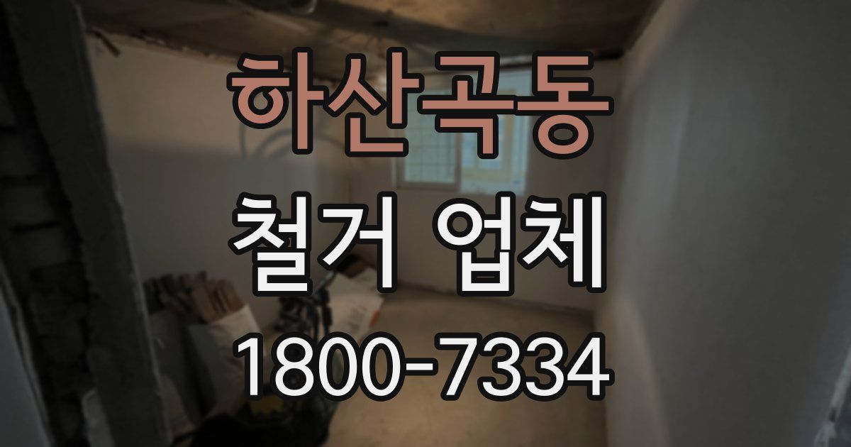 하산곡동 철거 업체