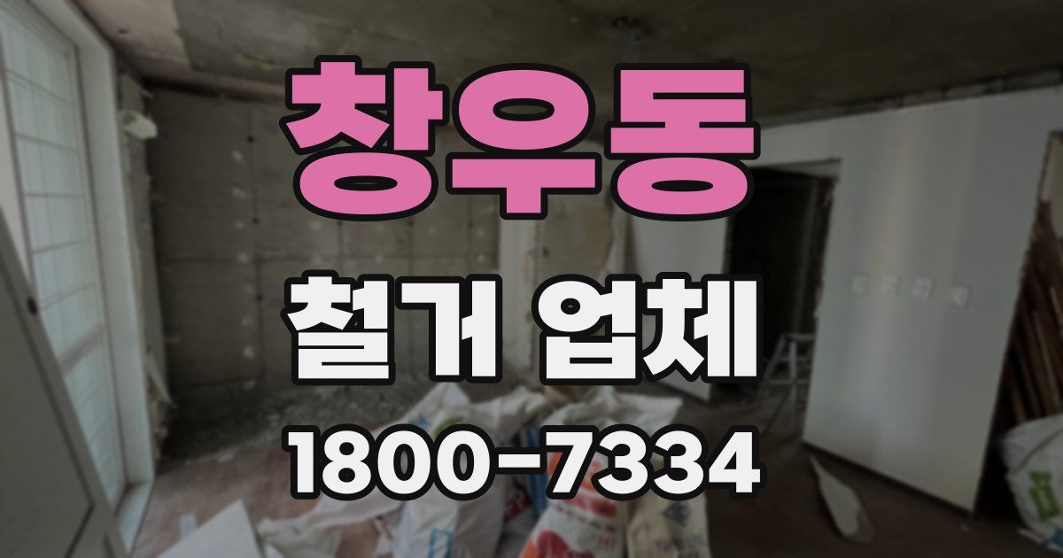 창우동 철거 업체