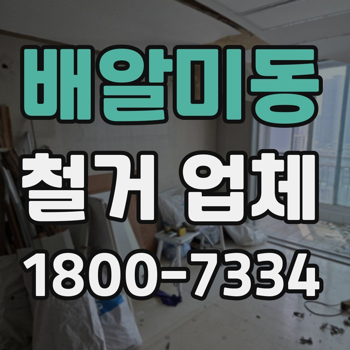 배알미동 철거 업체 작업 범위는 어디까지일까