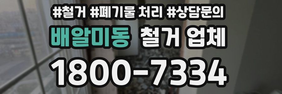 배알미동 철거 업체