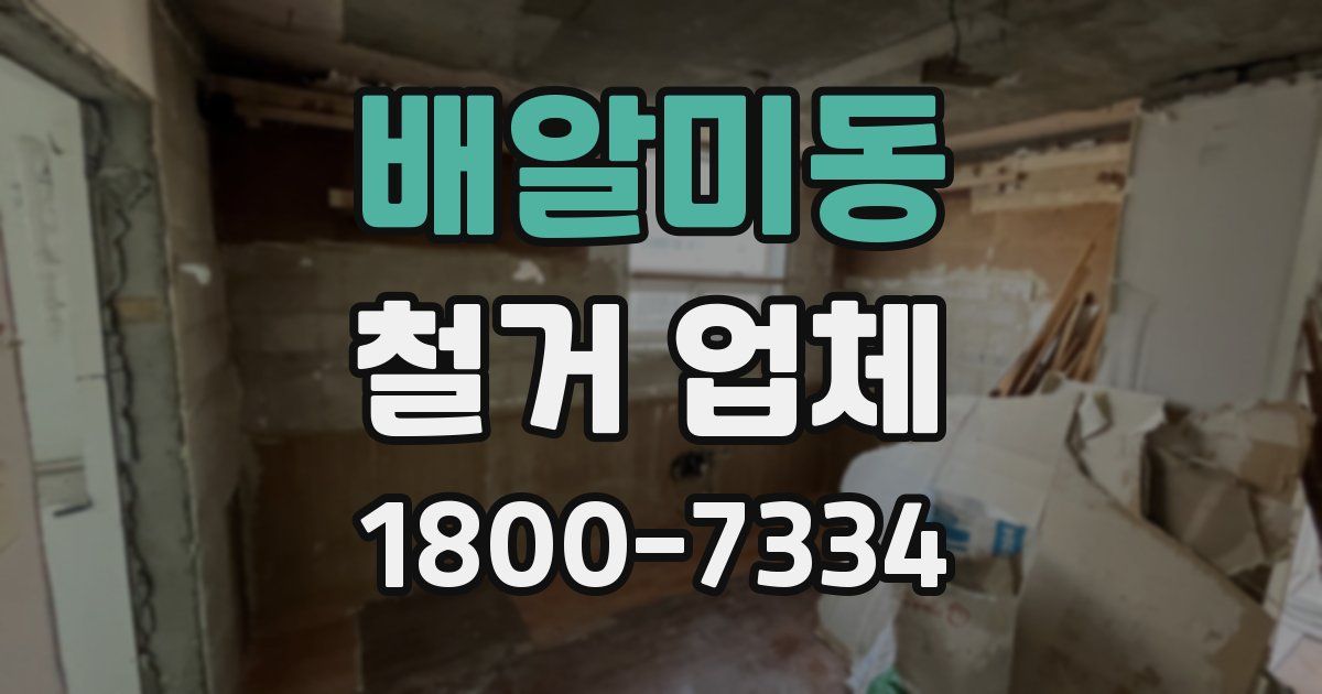 배알미동 철거 업체