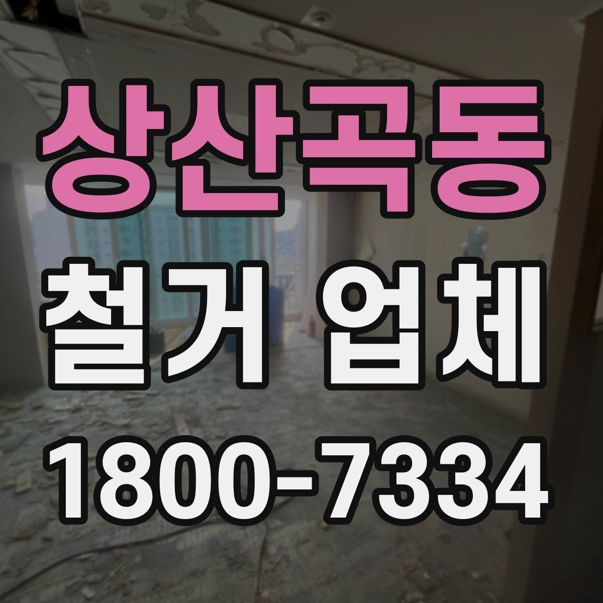 상산곡동 철거 업체 상담 시 꼭 질문할 내용