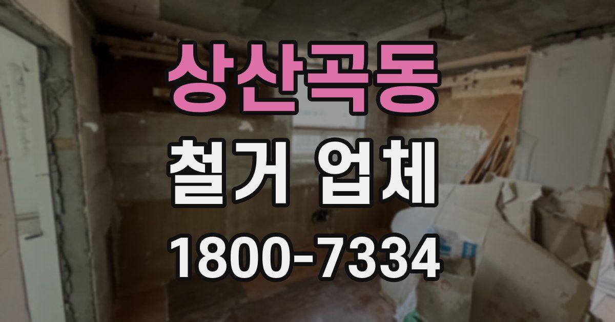 상산곡동 철거 업체