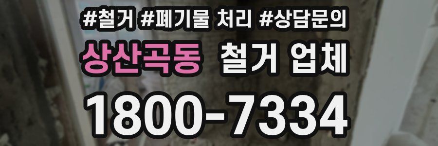 상산곡동 철거 업체