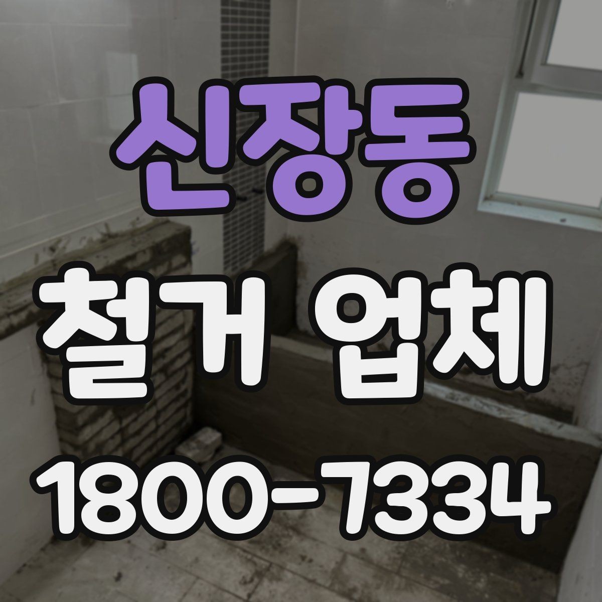 신장동 철거 업체 견적서에서 확인해야 할 항목