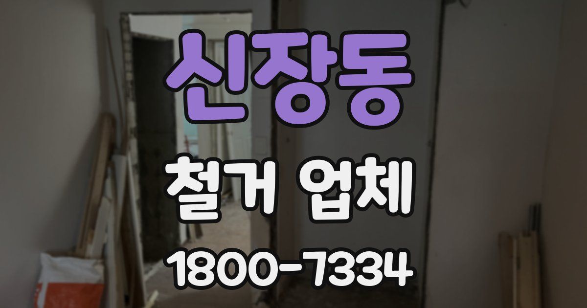 신장동 철거 업체