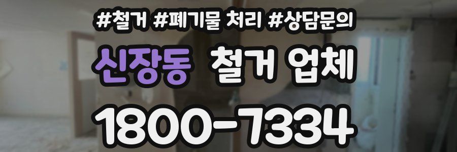 신장동 철거 업체
