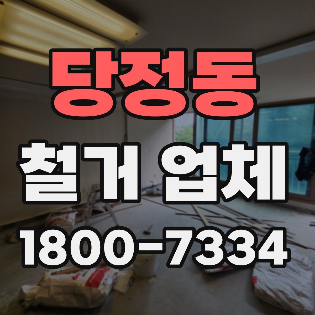 당정동 철거 업체 추가 비용이 생기는 상황