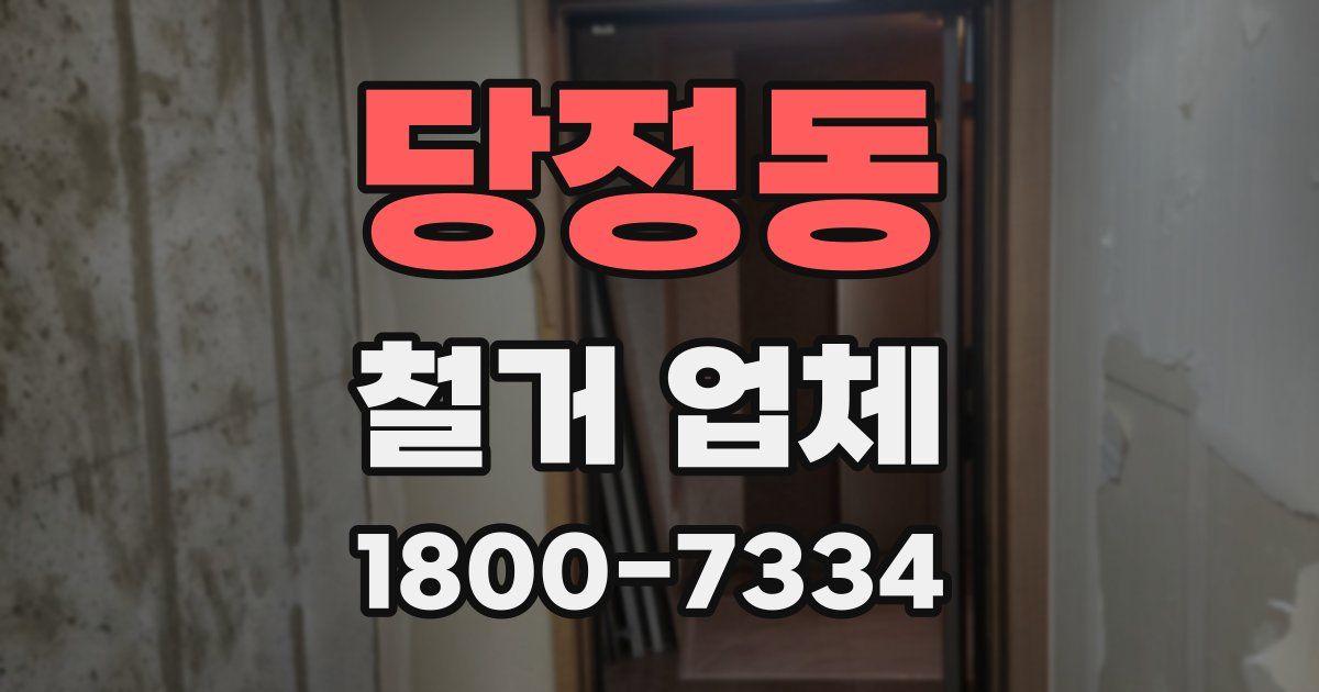 당정동 철거 업체