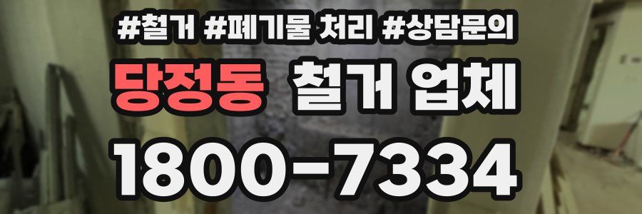 당정동 철거 업체